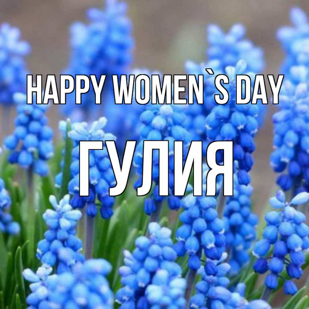 Greetings card с именем, Гулия happy women`s day Поздравительная открытка для женщин с цветами на праздничную дату Greetings with text for free download 